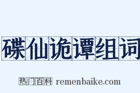 碟仙诡谭组词是什么意思的图片